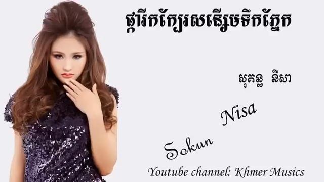 Pka rik kbei sonseom teok pnek by Sokun Nisa ផ្ការីកក្បែរសនើ្សមទឹកភ្នែក ដោយ សុគន្ធ នីសា смотреть онлайн