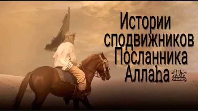 Истории сподвижников посланника Аллаhа ﷺ Абдуллах ибн Хузафа ас Сахми смотреть онлайн