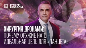 Почему "Ланцет" так успешно разит технику НАТО в зоне спецоперации. 12.03.23