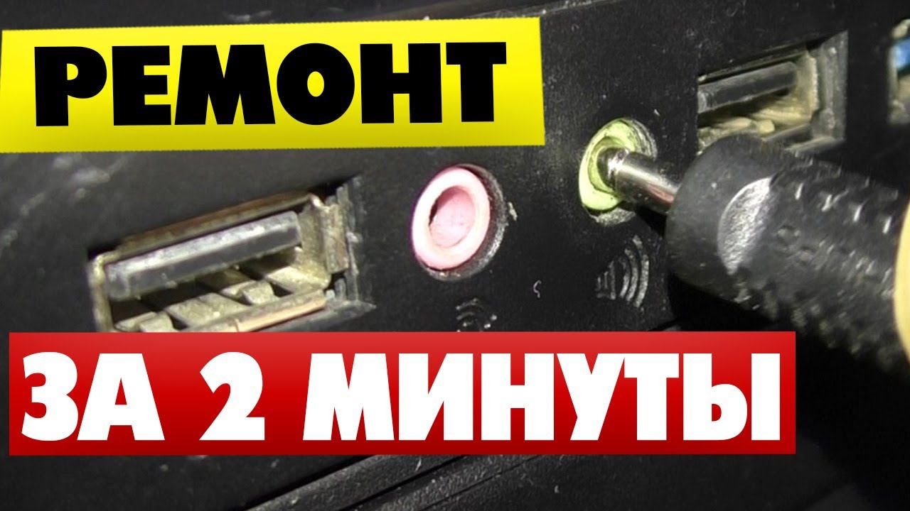 Разъем для наушников не работает на ПК и не держит Штекер смотреть онлайн