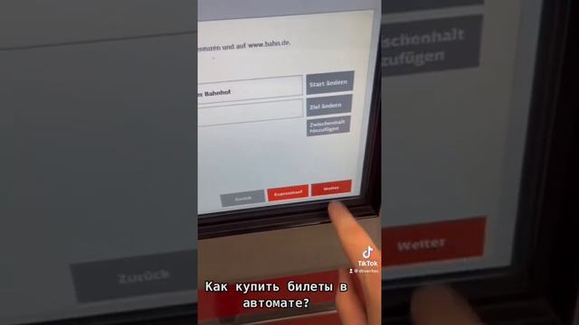 Как купить билеты в автомате смотреть онлайн