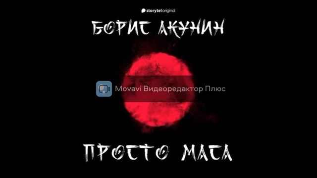 Просто Маса . Борис Акунин смотреть онлайн