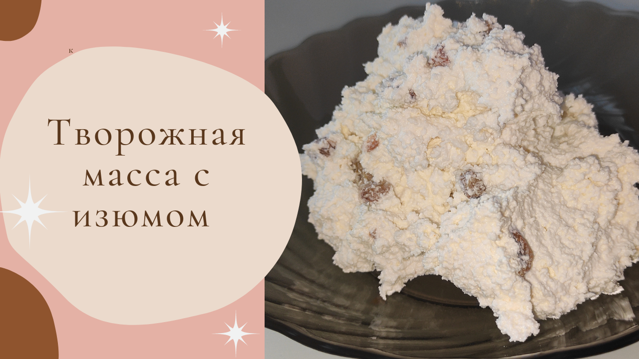 Творожная масса с изюмом смотреть онлайн