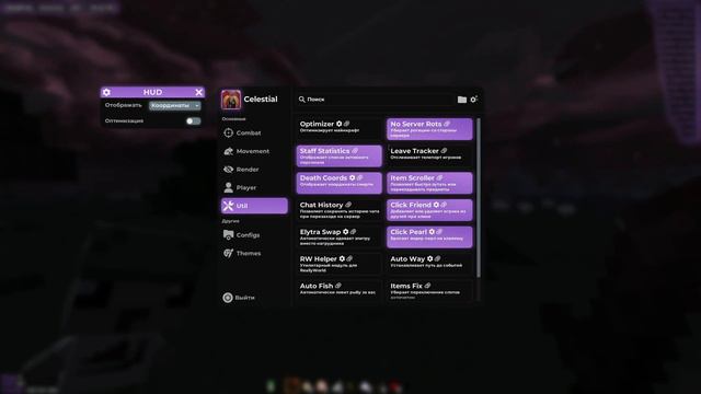 СЛИВ КРЯКА НА ЦЕЛЕСТИАЛ 1.16.5 (Celestial 1.16.5)