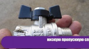 Открываете шаровой кран не до конца? Вот какие могут быть последствия