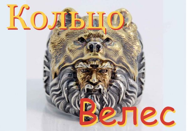 Кольцо "Велес" . Ring "Veles".