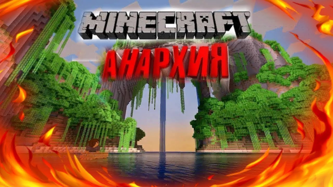 АНАРХИЯ в майнкрафте 1 часть....