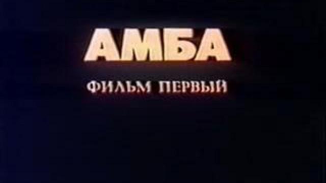 Amba [1/2] смотреть онлайн