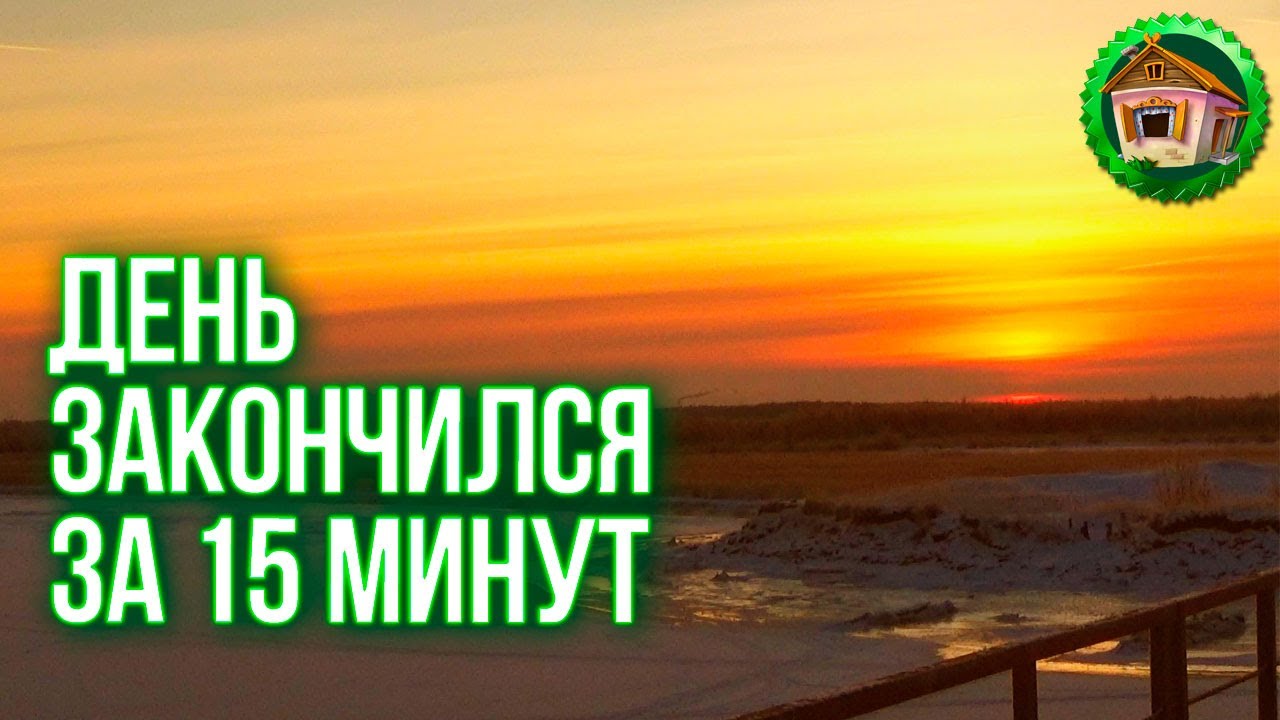 Мороз и солнце. День Закончился За 15 минут. 52 серия смотреть онлайн