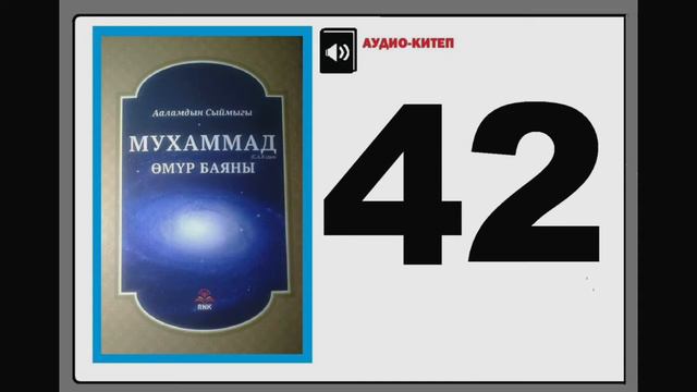 Ааламдын сыймыгы Мухаммад (САВ)дын өмүр баяны - 42 смотреть онлайн
