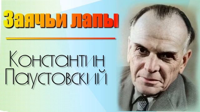 Константин Паустовский - ЗАЯЧЬИ ЛАПЫ. Аудиокнига. Рассказ. смотреть онлайн
