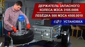 Держатель запасного колеса МЗСА 3105.0006 и лебёдка 500 МЗСА 4500.0010