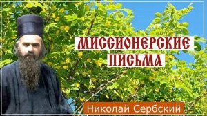 ПИСЬМО 6. Разорившемуся купцу,которого все покинули Миссионерские письма - Свят. Николай Сербский