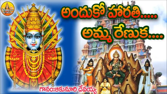 Harathi Amma Renuka | New Renuka Yellamma Songs | Yellamma Talli song | Telangana Devotional songs смотреть онлайн