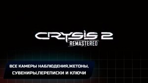 Crysis 2 Remastered - Все камеры наблюдения,жетоны,сувениры,переписки и ключи
