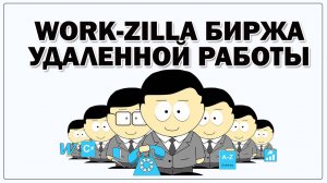 WorkZilla ( Развод или нет ? ) Можно ли зарабатывать , личный опыт