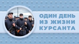 Один день из жизни курсанта