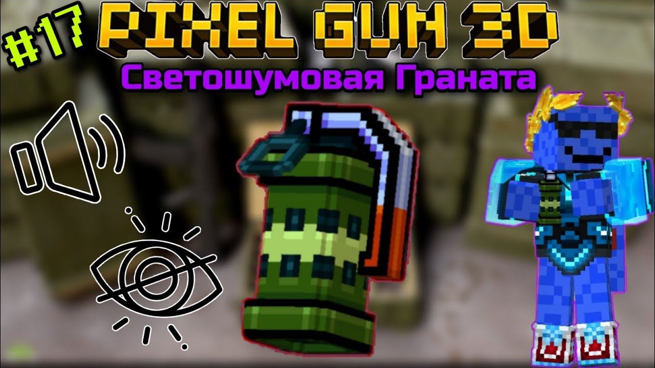 Pixel Gun 3D. {#17} Светошумовая Граната [Обзор гаджета]