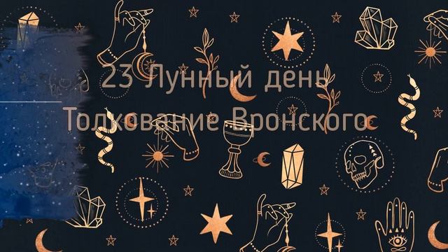 ?23 ЛУННЫЙ ДЕНЬ ЗНАЧЕНИЕ?? смотреть онлайн