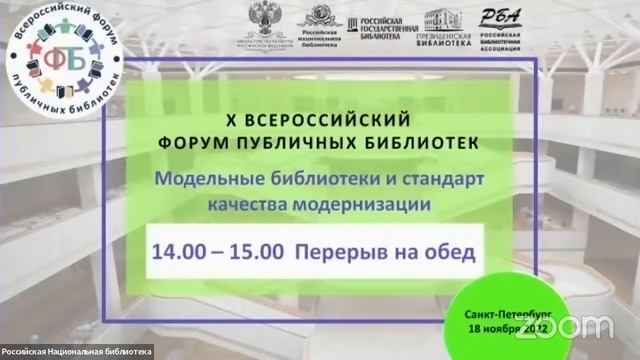 X Всероссийский Форум публичных библиотек день 1 смотреть онлайн