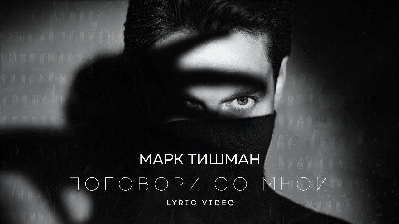 Марк Тишман - Поговори со мной (lyric video) смотреть онлайн