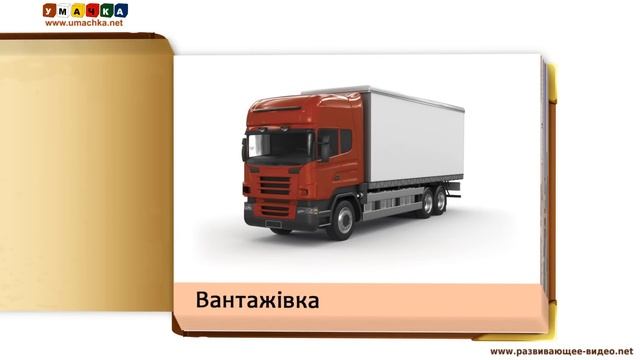 Тематичні картки відео для дітей "Транспорт" смотреть онлайн
