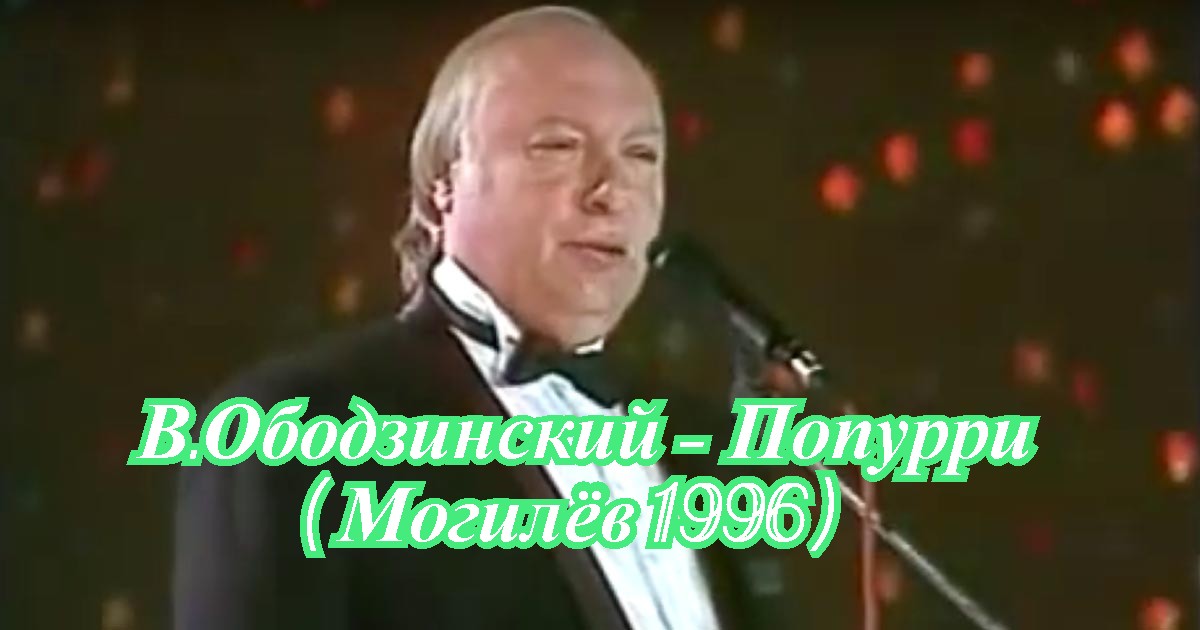 Попурри Валерий Ободзинский..mp4 смотреть онлайн