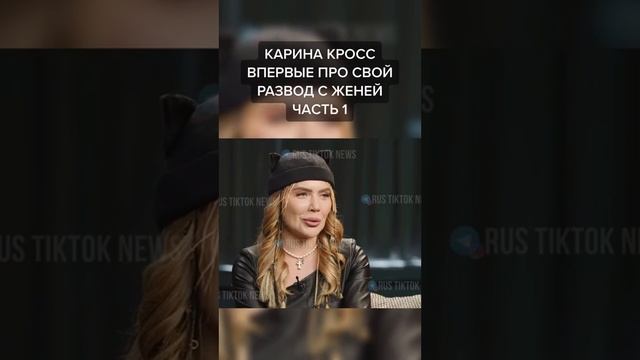 Карина кросс была замужем? Причина развода Карины с Женей смотреть онлайн