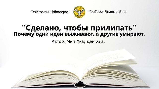 Сделано, чтобы прилипать. Почему одни идеи выживают, а другие умирают [Саммари на книгу] смотреть онлайн