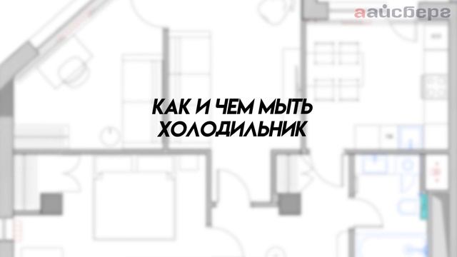 ЗАПАХ в холодильнике. Как избавиться? смотреть онлайн
