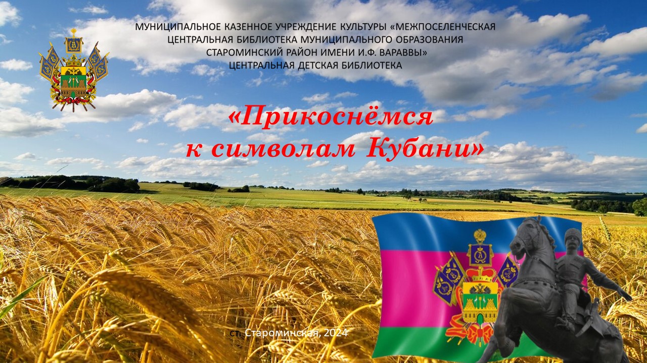 "Прикоснёмся к символам Кубани" смотреть онлайн