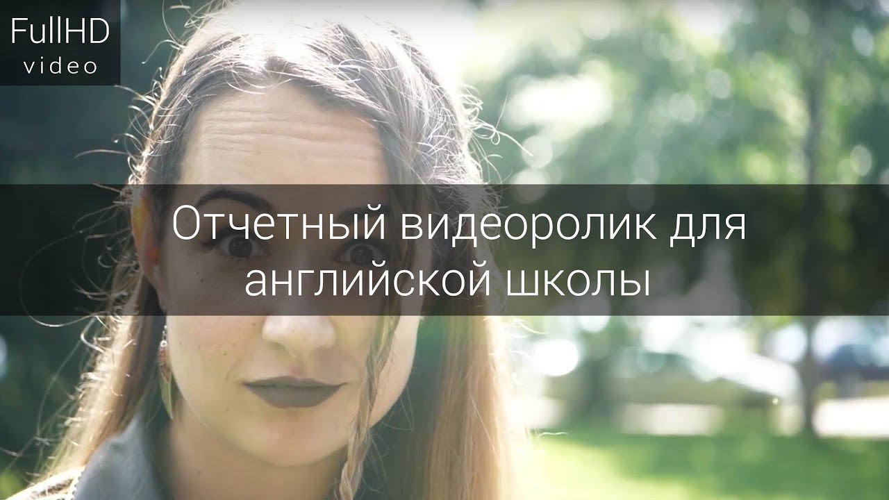 Отчетный видеоролик для английской школы смотреть онлайн