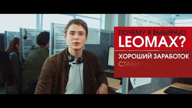 Один день сотрудника LEOMAX смотреть онлайн