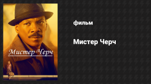 Мистер Черч (фильм, 2015)