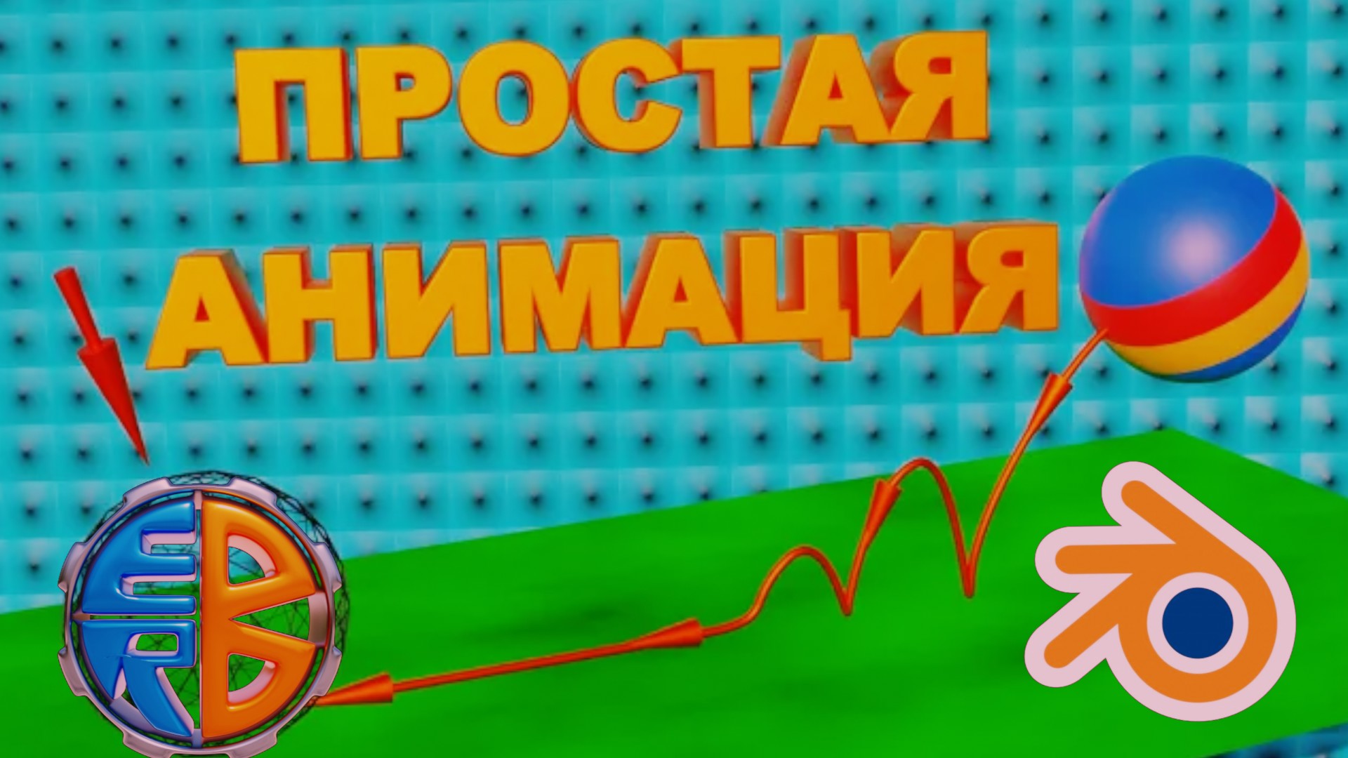 Блендер как сделать АНИМАЦИЮ. Как сделать анимацию в Blender 3D. смотреть онлайн
