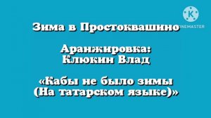 Зима в Простоквашино Аранжировка Клюкин Влад «Кабы не было зимы (На татарском языке)»
