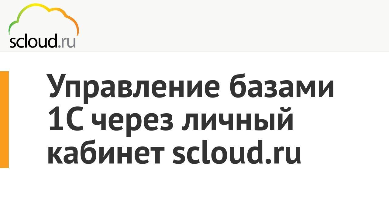Управление базами 1С через личный кабинет scloud.ru смотреть онлайн