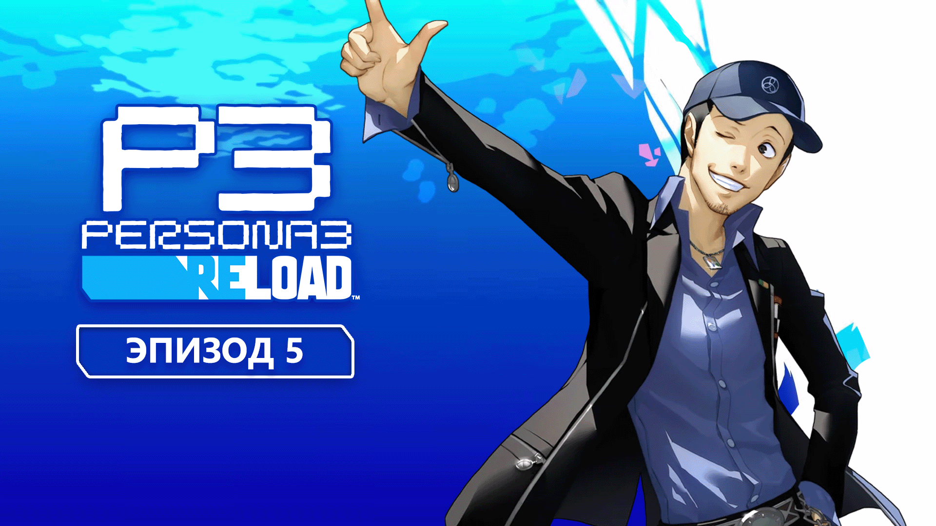 Persona 3 Reload. Эпизод 5 смотреть онлайн