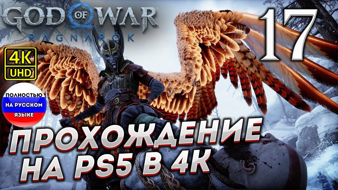 Прохождение God of War Ragnarok в [4K] ➤ Часть 17 смотреть онлайн
