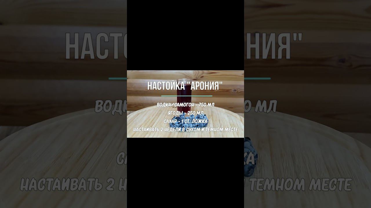 Быстрый рецепт ликёр и настойка #Арония из черноплодной рябины