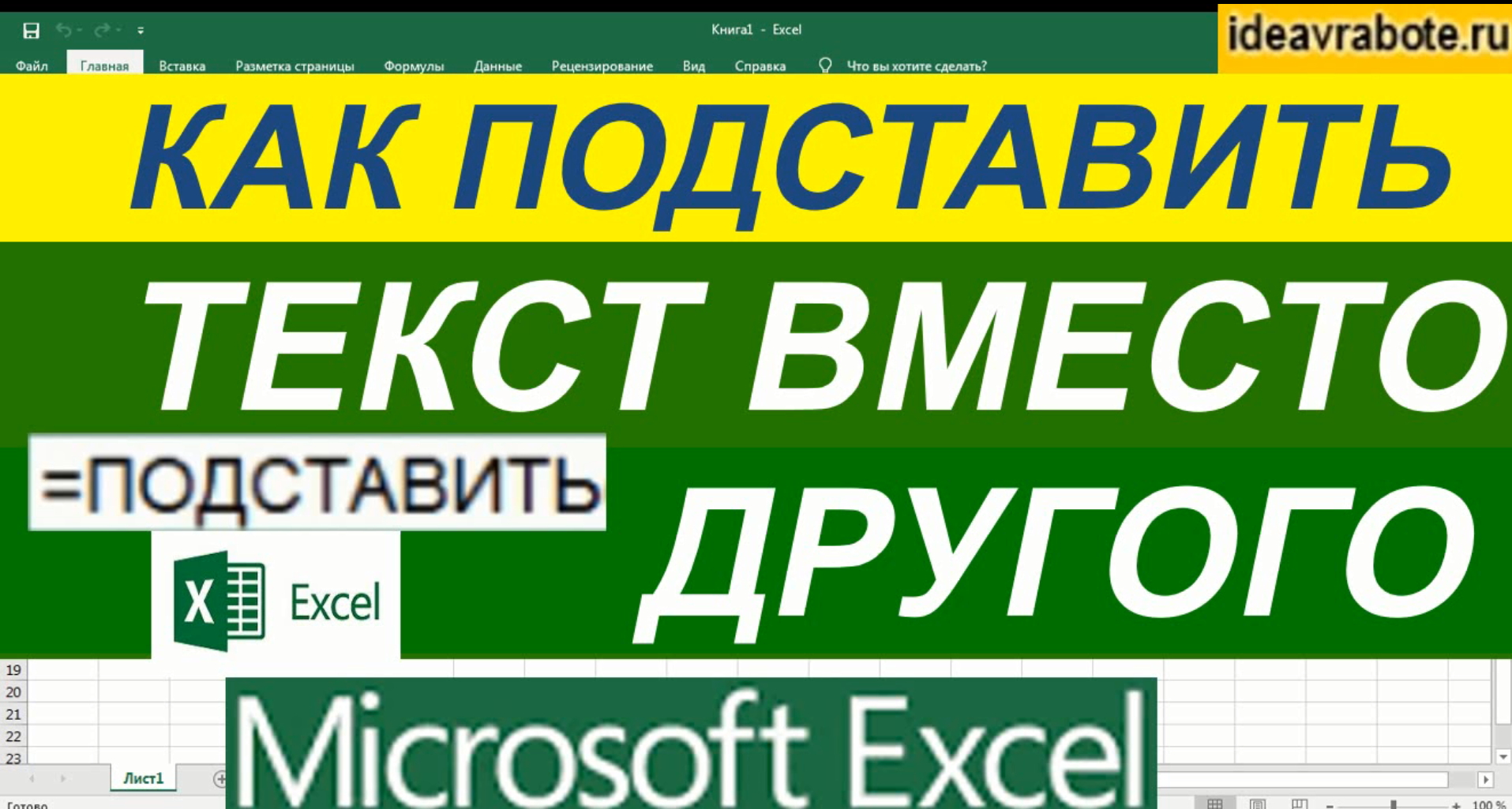 Функция Подставить Excel ► Уроки Excel смотреть онлайн
