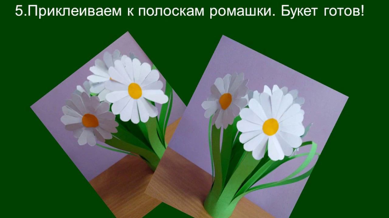 "Ромашка из бумаги" мастер - класс смотреть онлайн