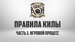 ПРАВИЛА КИЛЫ | Часть 3. Игровой процесс