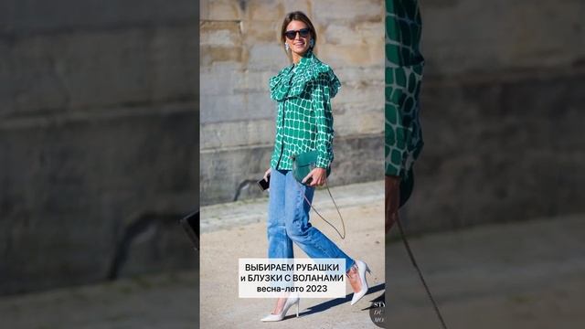 СТИЛЬНЫЕ РУБАШКИ и БЛУЗКИ с воланами на весну-лето 2023 смотреть онлайн