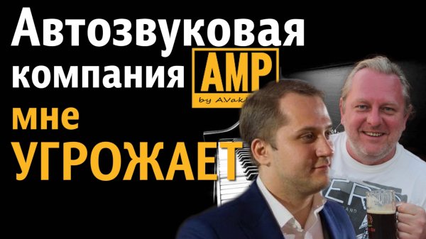 АвтоЗвуковая компания AMP угрожает ButiCarу за честные тесты!