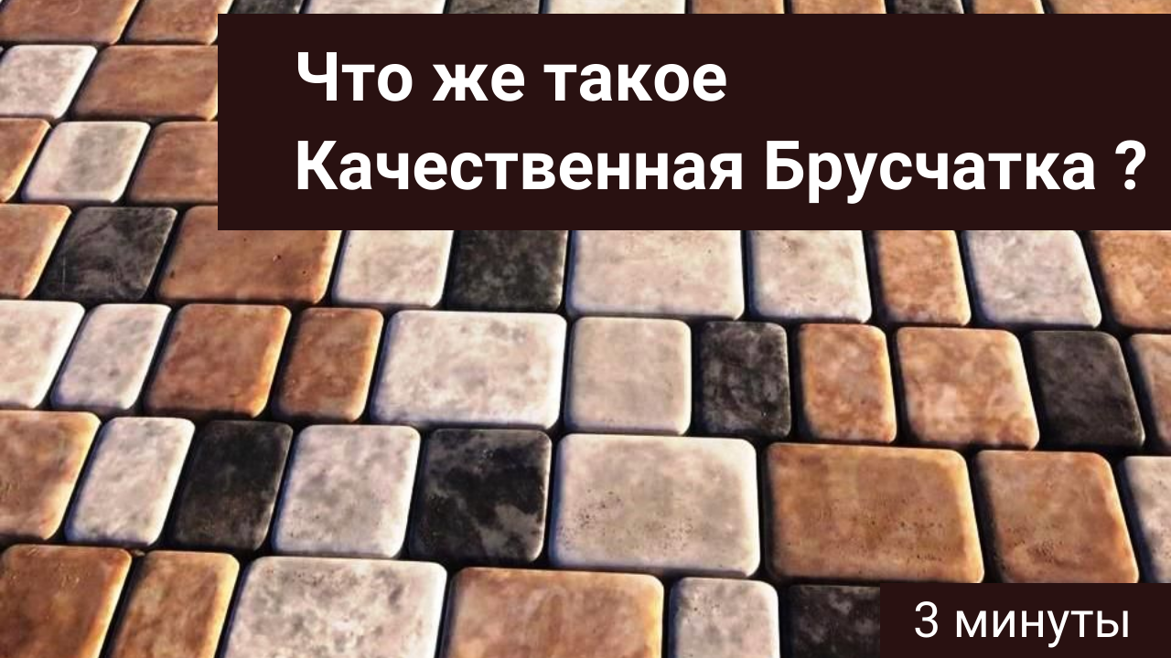Что же такое Качественная Брусчатка? И как ее Правильно выбирать? смотреть онлайн