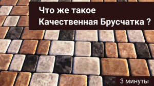 Что же такое Качественная Брусчатка? И как ее Правильно выбирать?