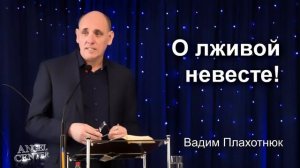 Вадим Плахотнюк - О лживой невесте | Проповедь