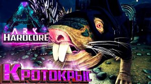 Счастливый Обладатель КРОТА - ХАРДКОР Aberration #4 ARK Survival Evolved