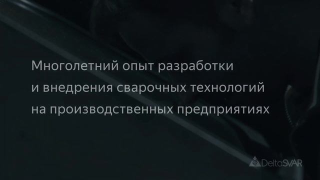«ДельтаСвар» - Ваш поставщик оборудования для сварки и резки смотреть онлайн